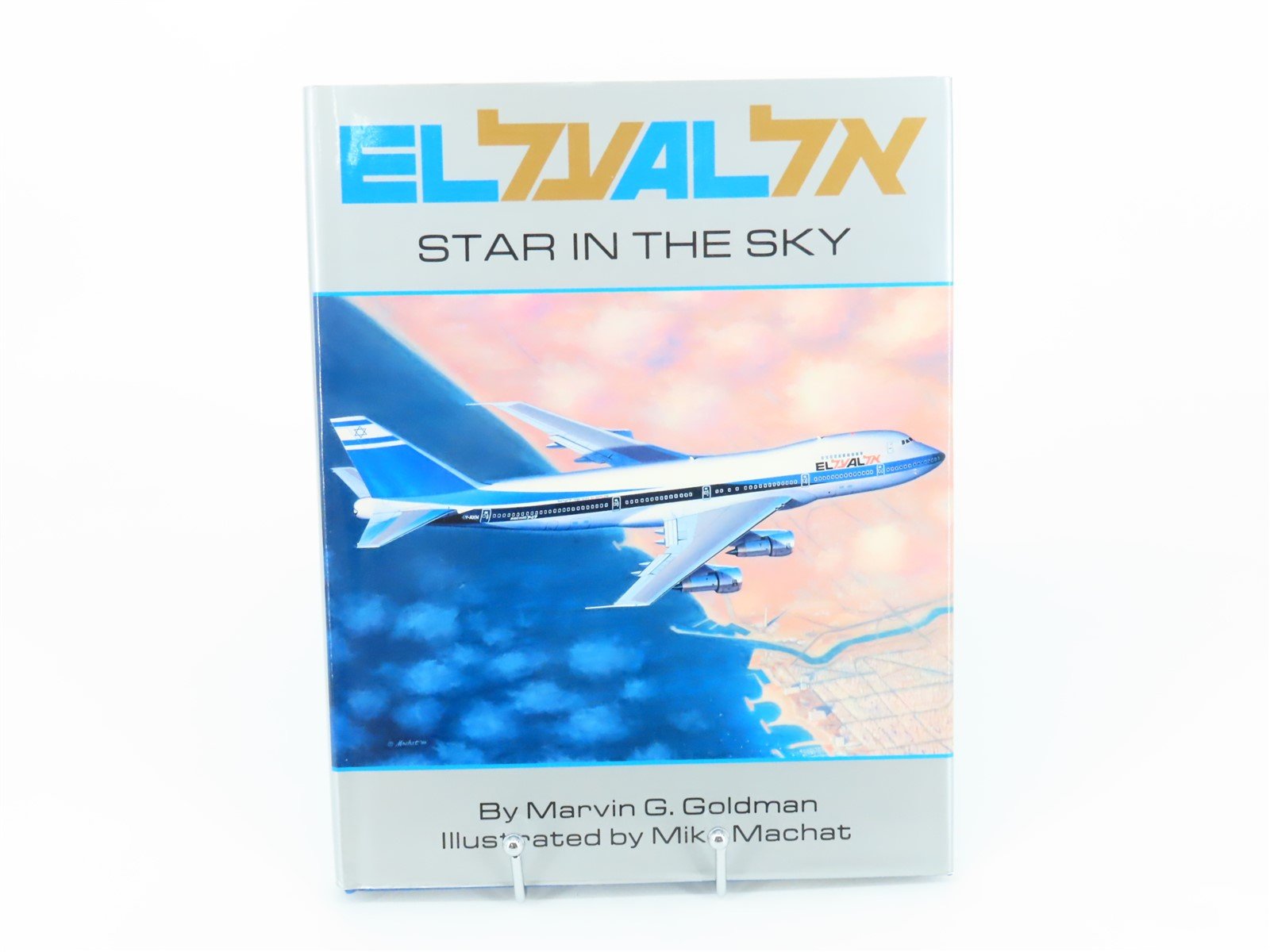 El Al Star in the Sky by Marvin G. Goldman ©1990 HC Book